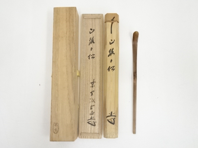 竹茶杓（銘：山路の松）（大徳寺藤井誡堂書付）（共箱）